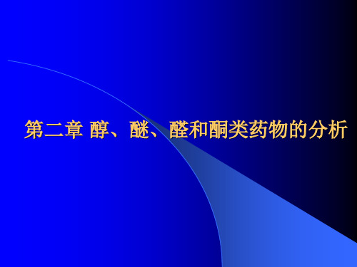 第二章 醇、醚、醛和酮类药物的分析