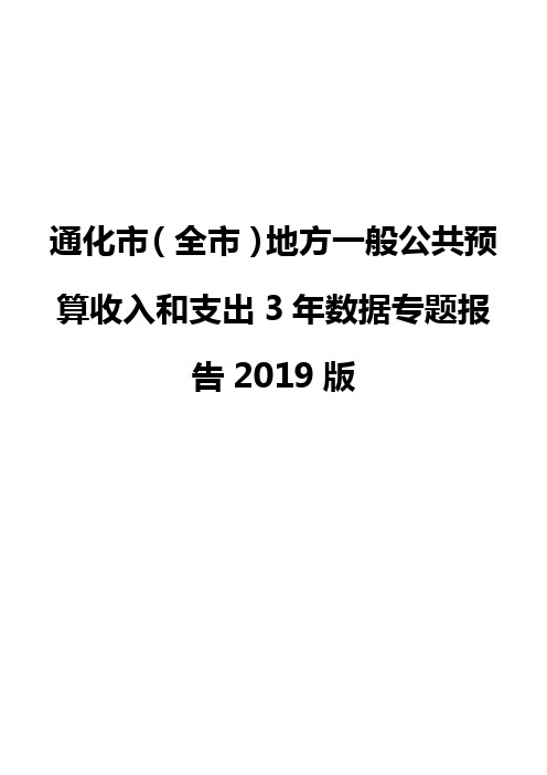 通化市(全市)地方一般公共预算收入和支出3年数据专题报告2019版