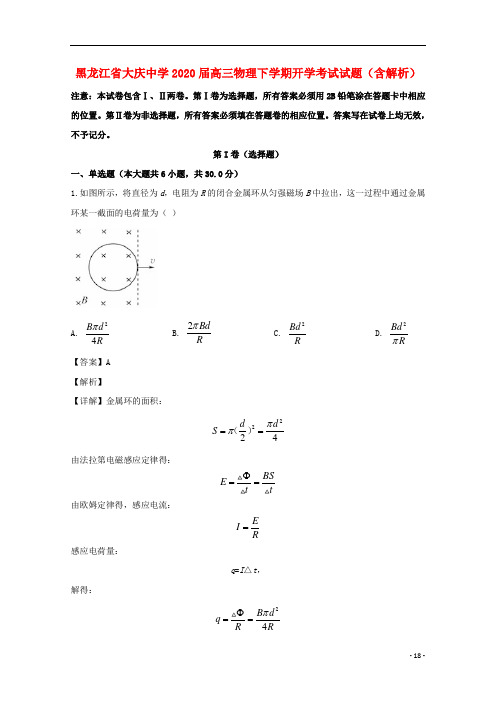 黑龙江省大庆中学2020届高三物理下学期开学考试试题含解析