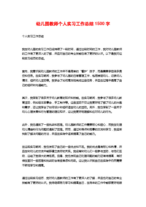 幼儿园教师个人实习工作总结1500字