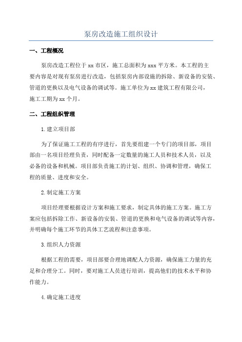 泵房改造施工组织设计