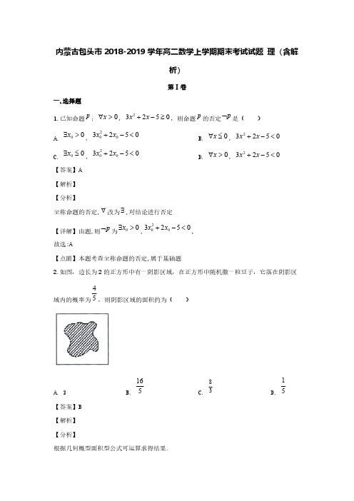 内蒙古包头市2018-2019学年高二数学上学期期末考试试题理(含解析)