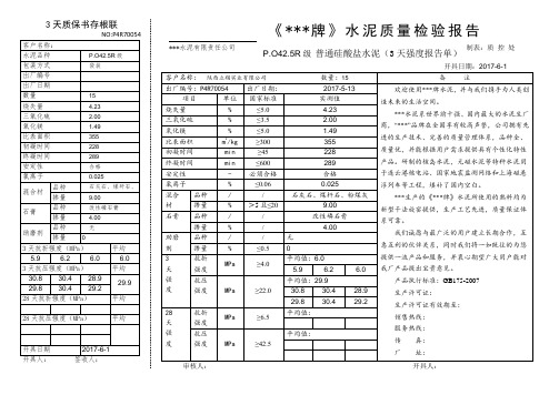 P.O42.5R级 普通硅酸盐水泥质量检验报告