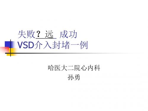 失败？远 成功VSD介入封堵一例