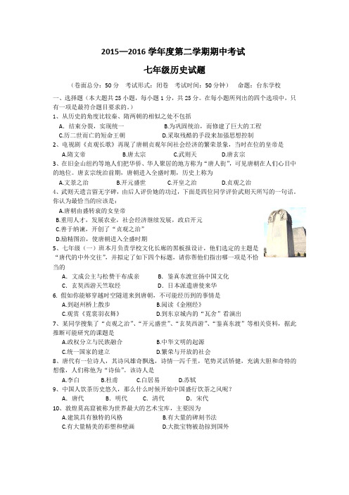 江苏省东台市第六教研片2015-2016学年七年级下学期期中考试历史试卷