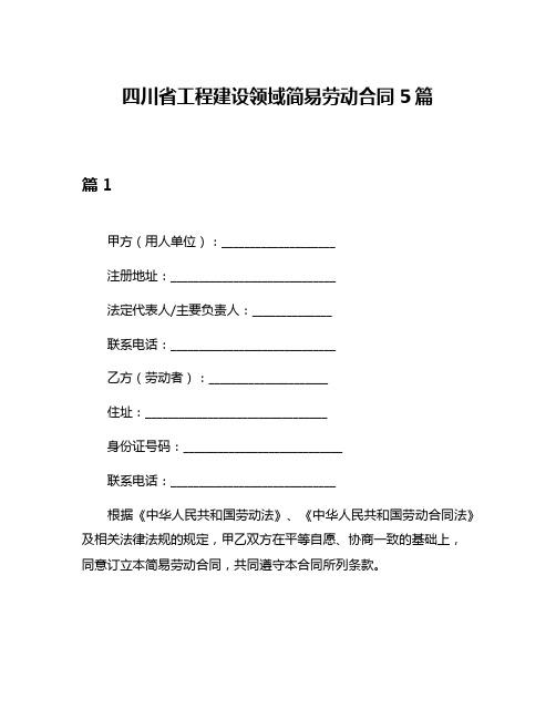 四川省工程建设领域简易劳动合同5篇