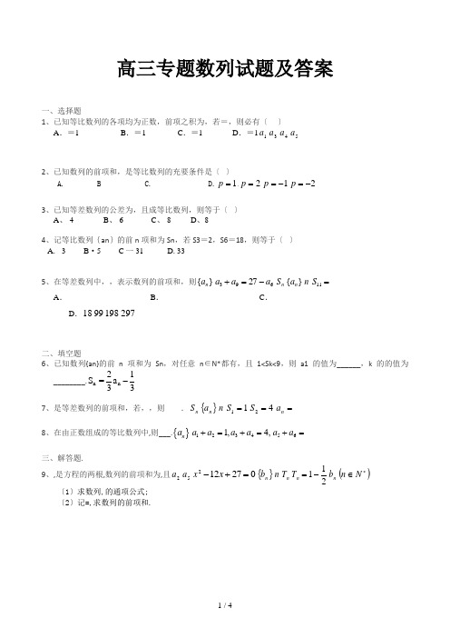 高三专题数列试题及答案