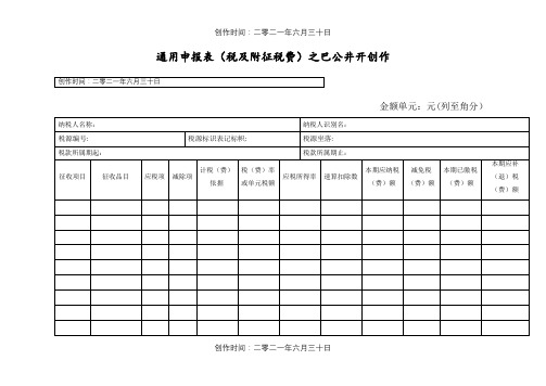 通用申报表(税及附征税费)