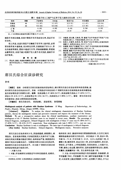 席汉氏综合征误诊研究