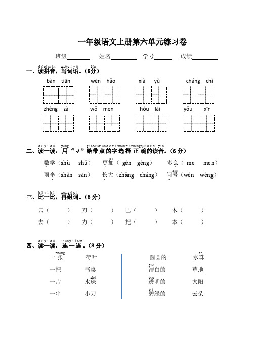 部编版一年级上册语文第六单元练习卷