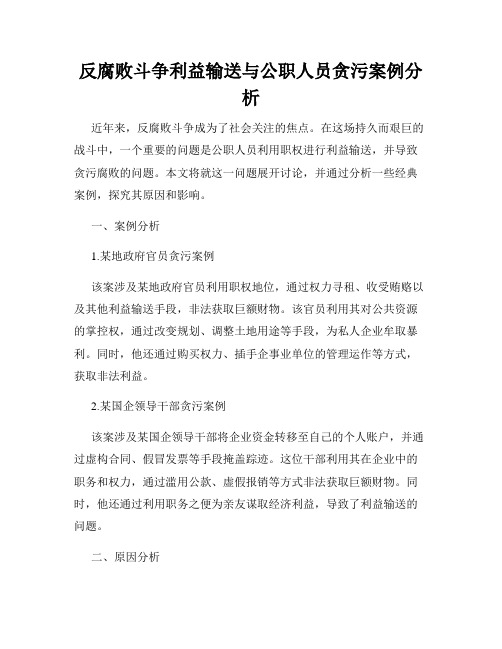 反腐败斗争利益输送与公职人员贪污案例分析