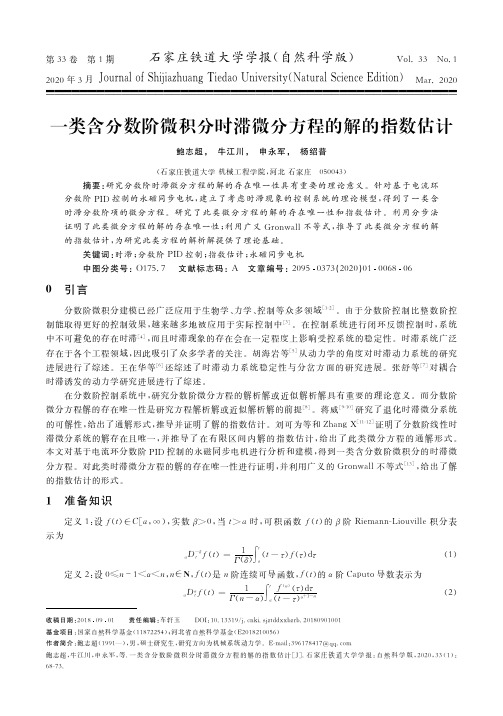 一类含分数阶微积分时滞微分方程的解的指数估计