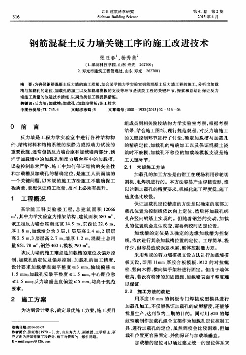 钢筋混凝土反力墙关键工序的施工改进技术