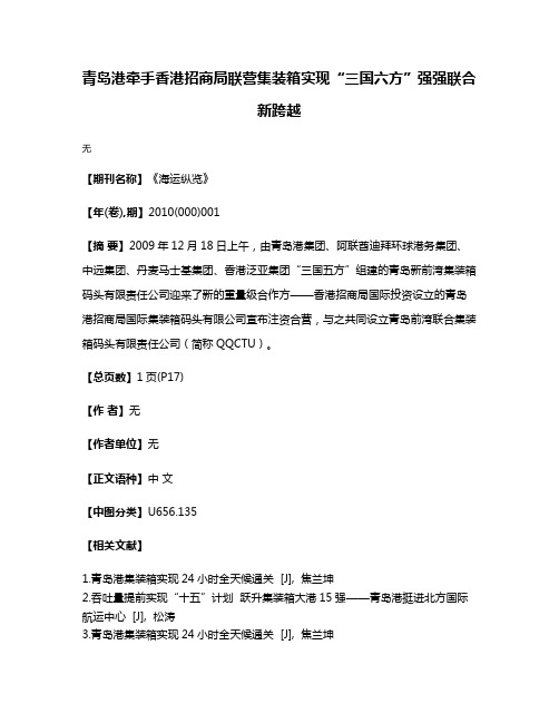 青岛港牵手香港招商局联营集装箱实现“三国六方”强强联合新跨越