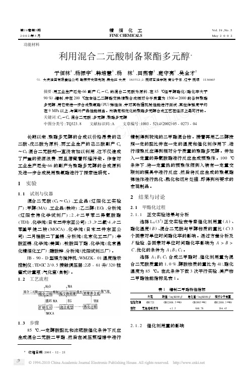 利用混合二元酸制备聚酯多元醇