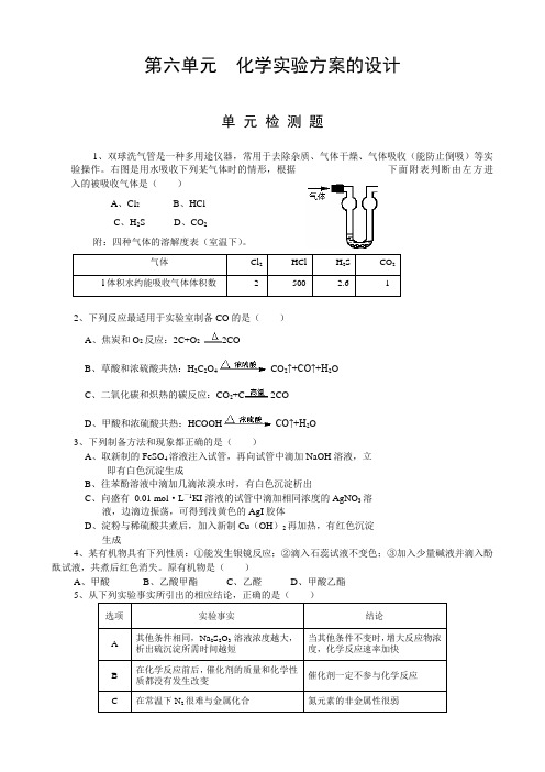 【华师一】第六单元《化学实验方案的设计》单元测试题