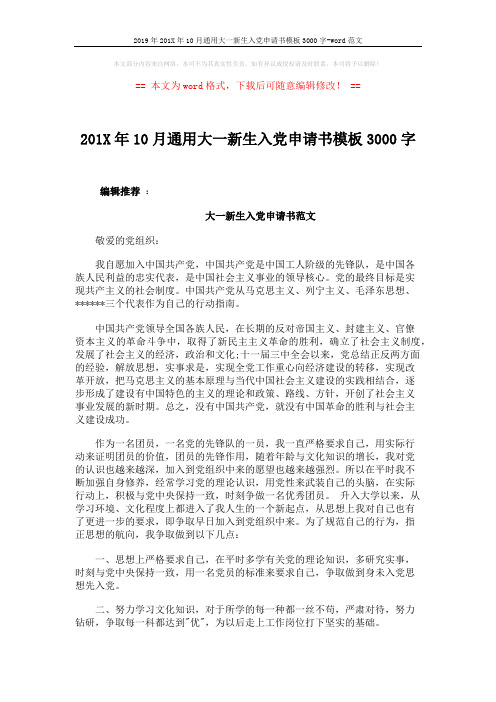 2019年201X年10月通用大一新生入党申请书模板3000字-word范文 (3页)