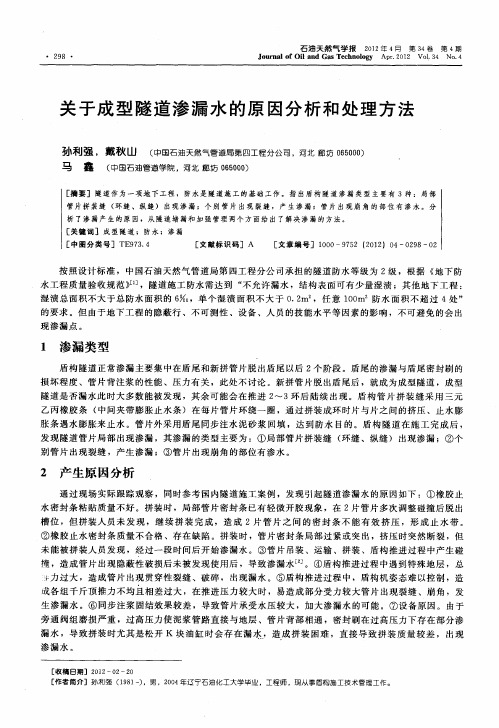 关于成型隧道渗漏水的原因分析和处理方法