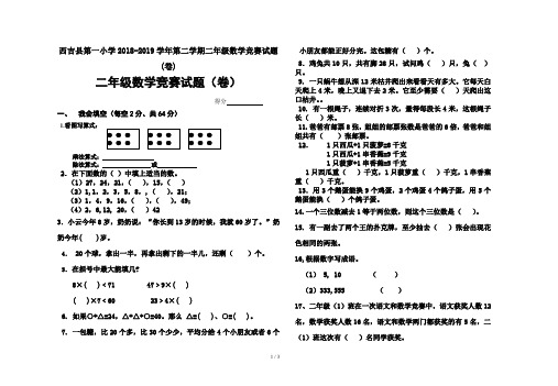 西吉县第一小学2018-2019学年第二学期二年级数学竞赛试题(卷)