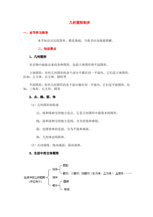 七年级第一章数学几何知识点整理