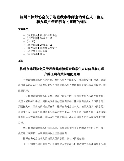 杭州市律师协会关于规范我市律师查询常住人口信息和办理户籍证明有关问题的通知