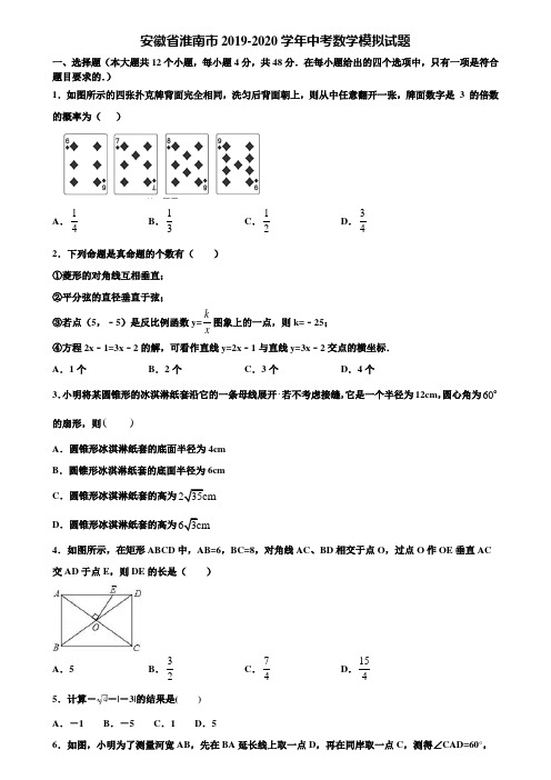 安徽省淮南市2019-2020学年中考数学模拟试题含解析