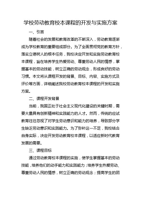 学校劳动教育校本课程的开发与实施方案