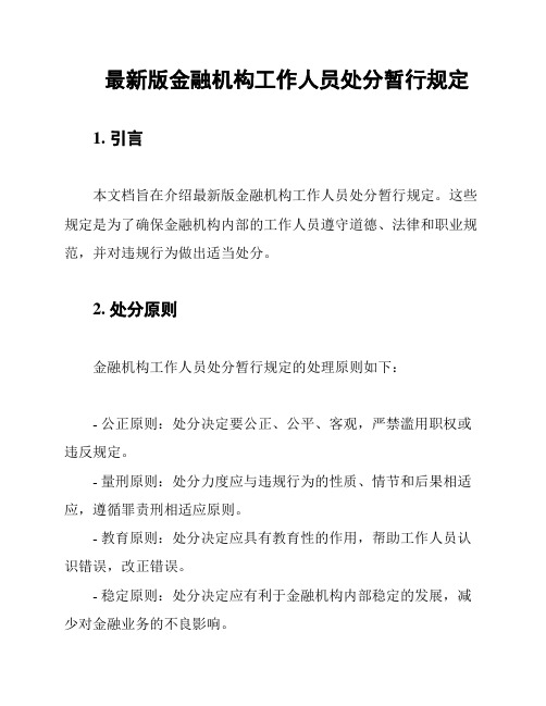 最新版金融机构工作人员处分暂行规定