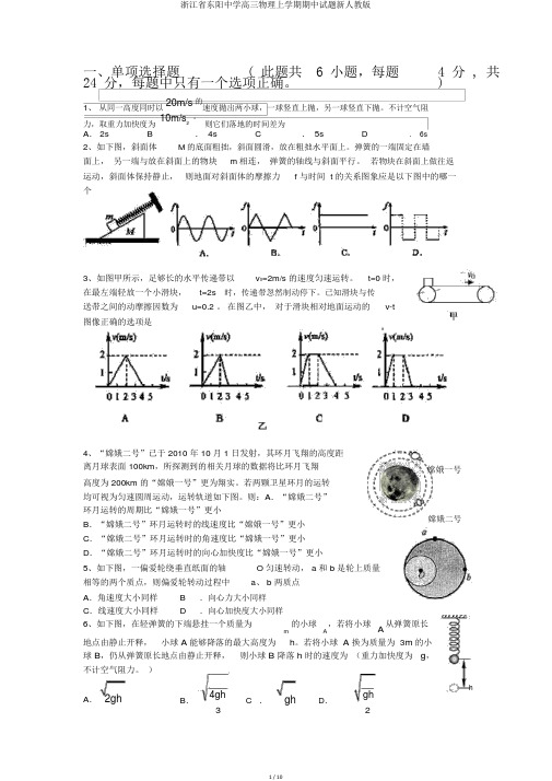 浙江省东阳中学高三物理上学期期中试题新人教版