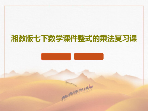 湘教版七下数学课件整式的乘法复习课18页PPT