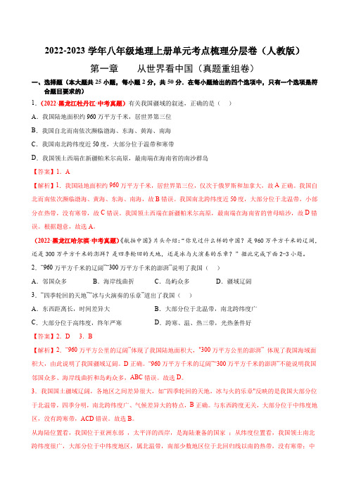 第一章从世界看中国(真题重组卷)【难度分层】2022-2023学年八年级地理上册(人教版)(解析版)