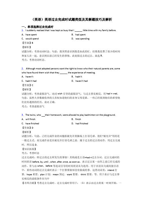 (英语)英语过去完成时试题类型及其解题技巧及解析