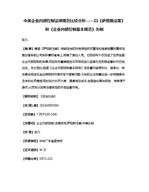 中美企业内部控制法律规范比较分析——以《萨班斯法案》和《企业内部控制基本规范》为例