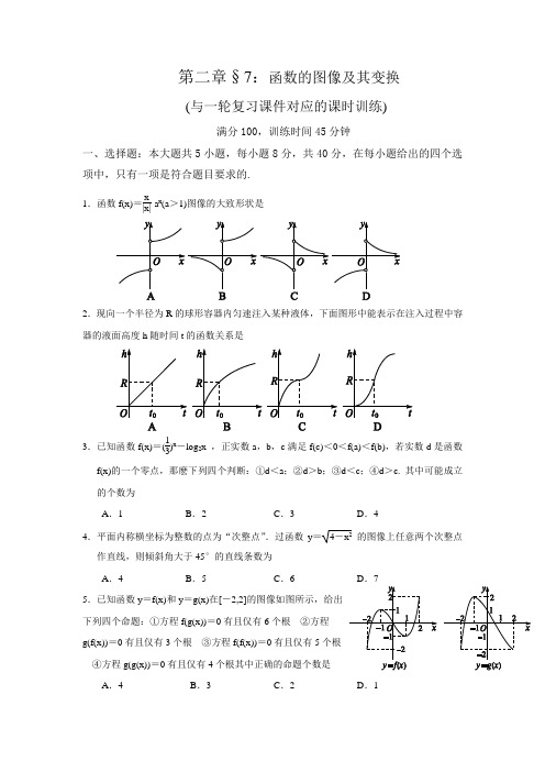 一轮复习课时训练§2.7：函数的图像及其变换