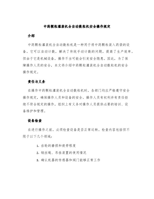 中药颗粒灌装机全自动数粒机安全操作规定