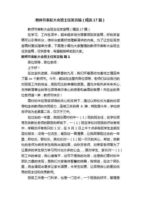 教师节表彰大会班主任发言稿（精选17篇）