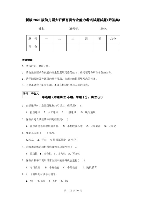 新版2020版幼儿园大班保育员专业能力考试试题试题(附答案)