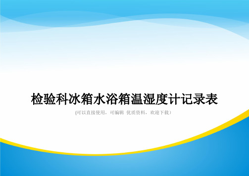 检验科冰箱水浴箱温湿度计记录表常用