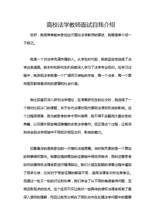 高校法学教师面试自我介绍