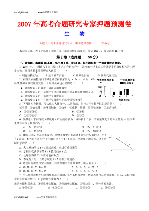 2007年高考命题研究专家押题预测生物卷