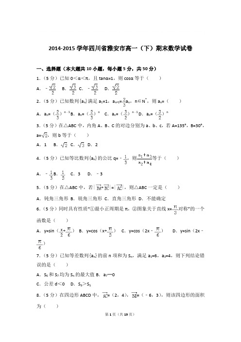 2014-2015年四川省雅安市高一下学期数学期末试卷与解析PDF