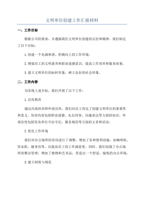 文明单位创建工作汇报材料