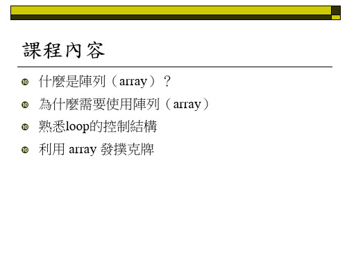 认识Array矩阵与熟悉loop的控制结构课件