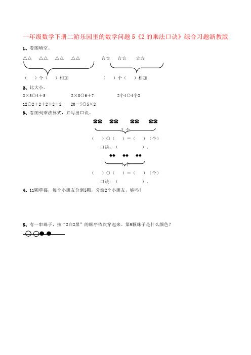 一年级数学下册二游乐园里的数学问题5《2的乘法口诀》综合习题浙教版