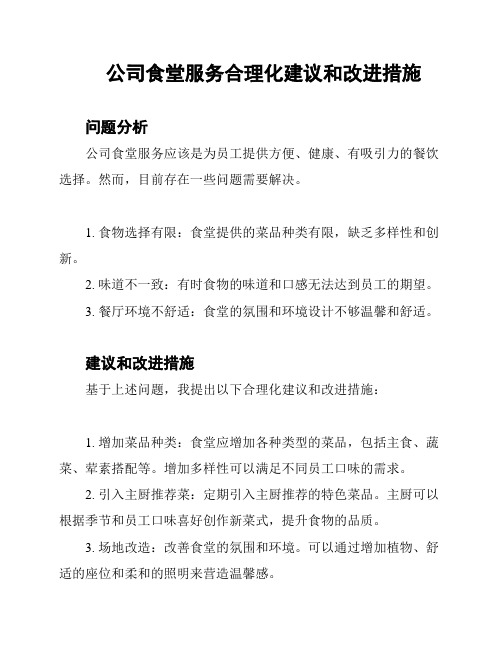 公司食堂服务合理化建议和改进措施