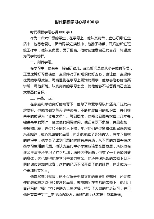 时代楷模学习心得800字