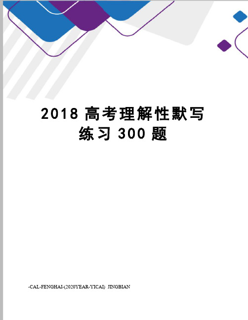 2018高考理解性默写练习300题