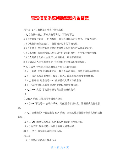 管理信息系统判断题题内含答案