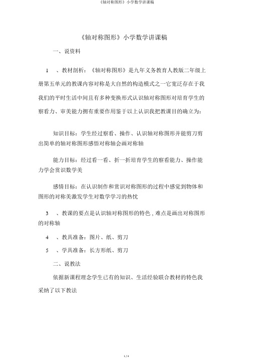 《轴对称图形》小学数学说课稿