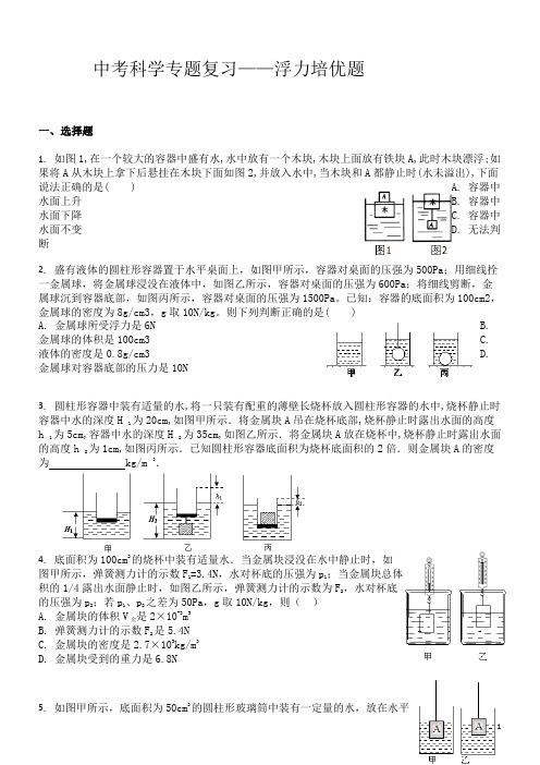 2020年浙江省科学中考专题复习——浮力培优题(有解析)(分填空选择)